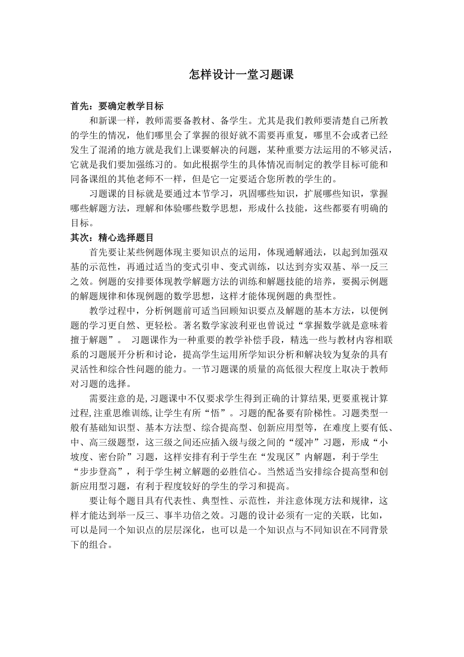 怎样设计一堂习题课_第1页