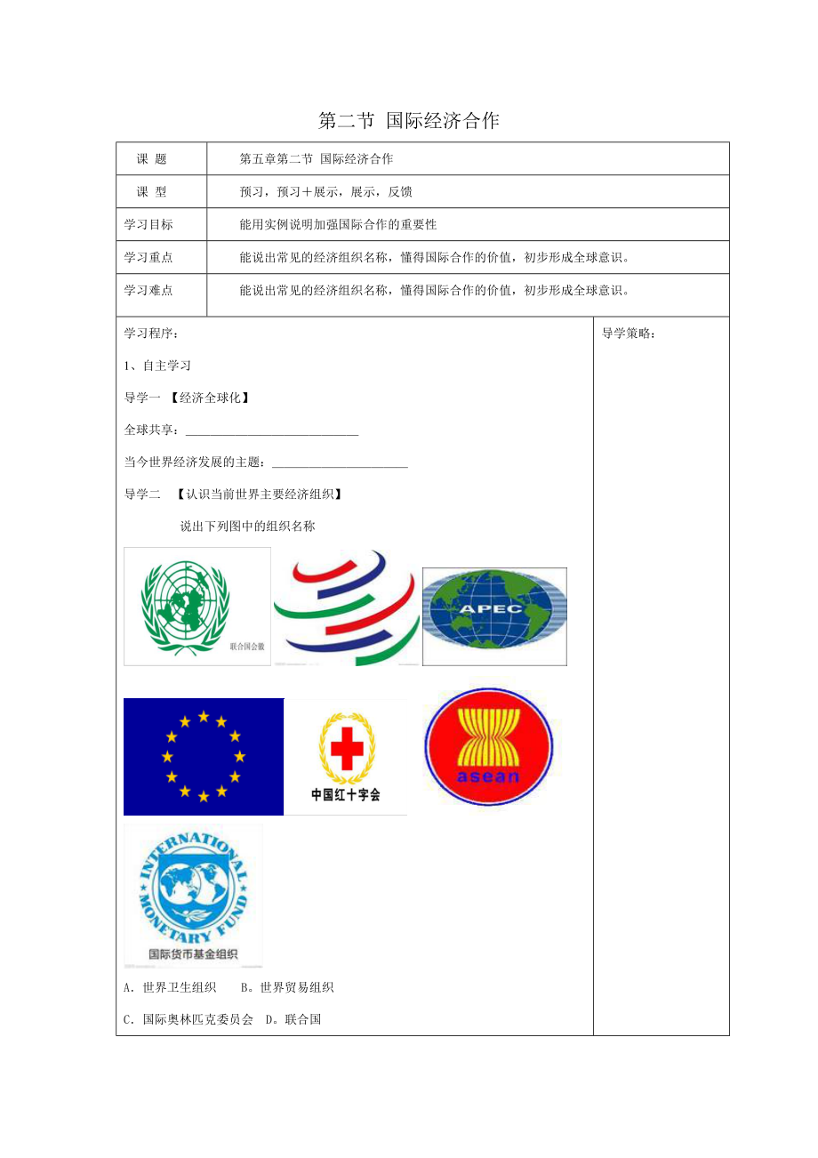 湘教版七年级地理上册导学案：52《国际经济合作》学案（无答案）_第1页