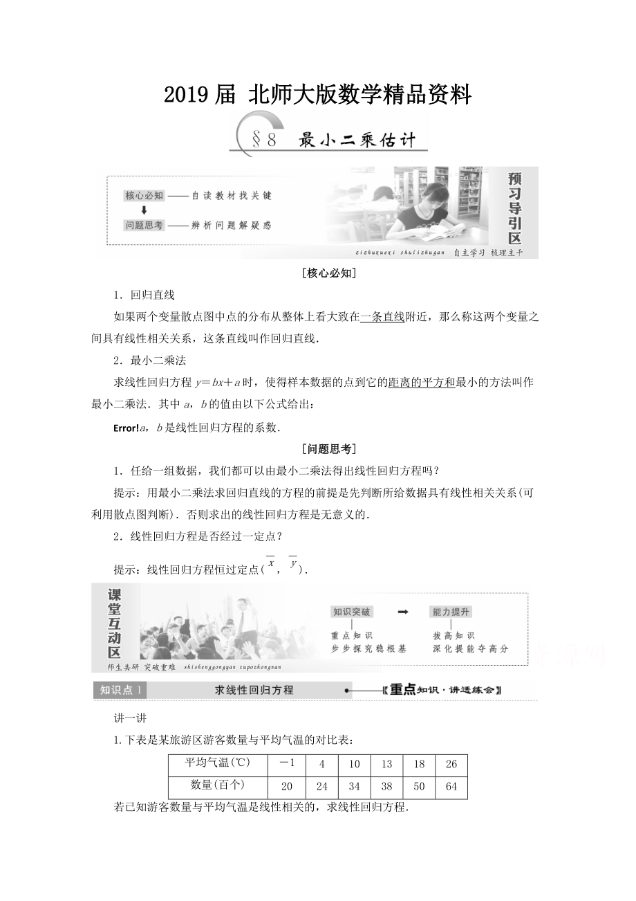 高中數(shù)學(xué)北師大版必修三教學(xué)案：第一章167;8 最小二乘估計(jì) Word版含答案_第1頁(yè)