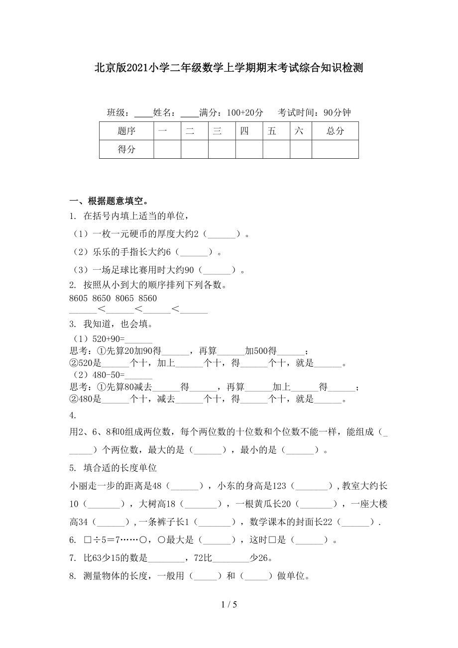 北京版2021小学二年级数学上学期期末考试综合知识检测_第1页
