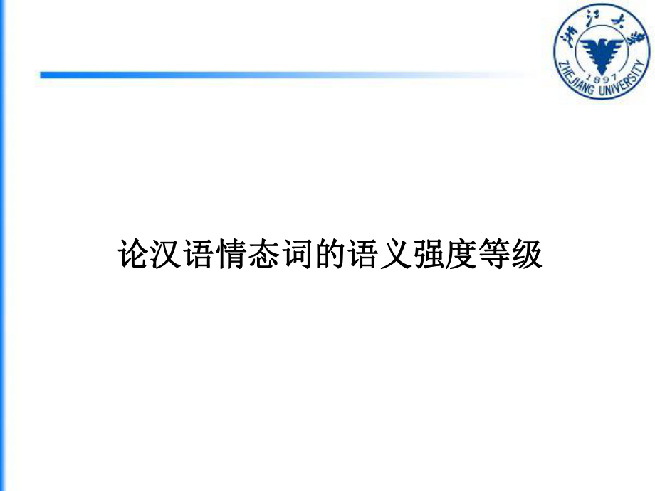 论汉语情态词的语义强度等级_第1页