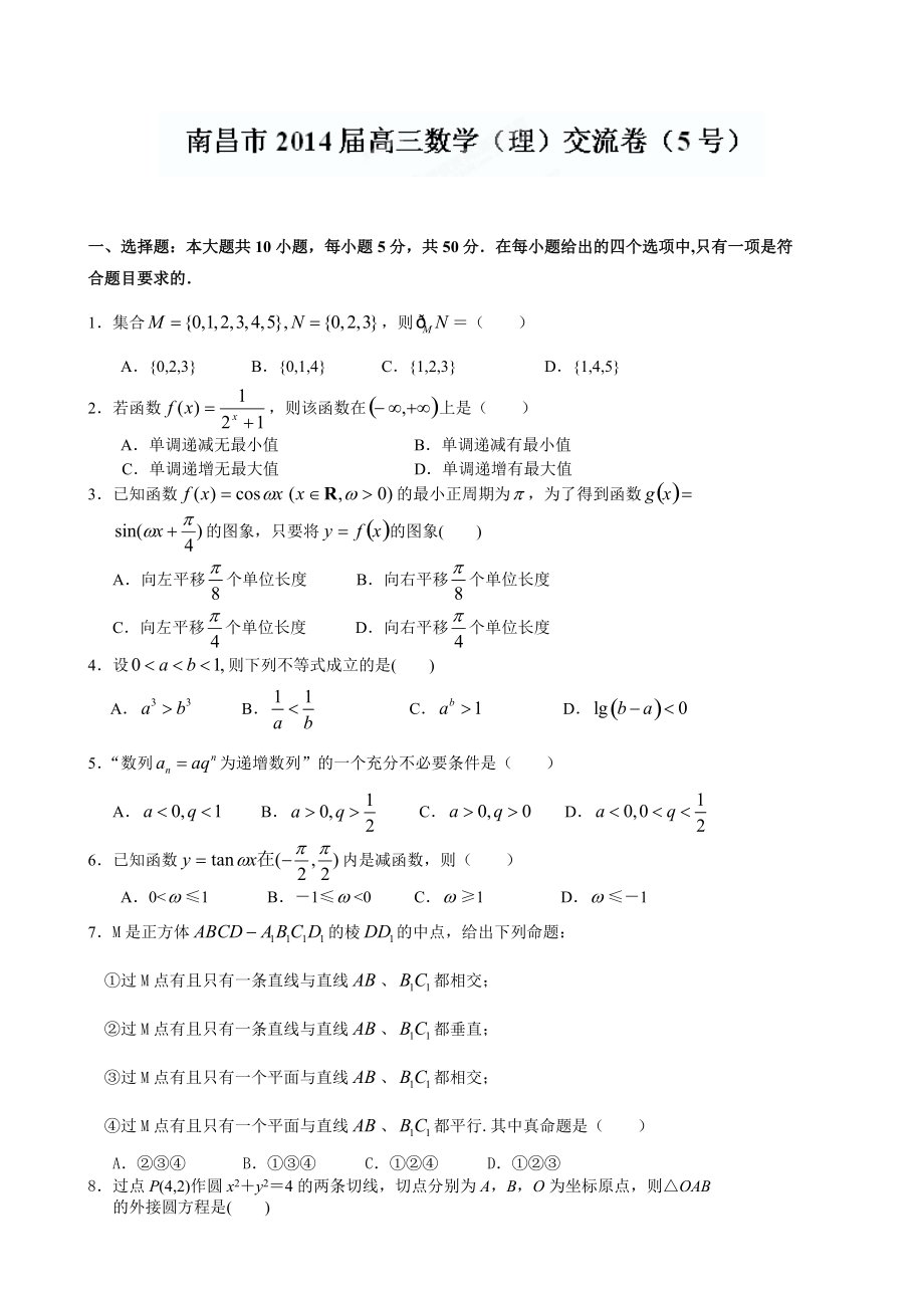 江西省南昌市教研室高考数学理科押题卷及答案_第1页