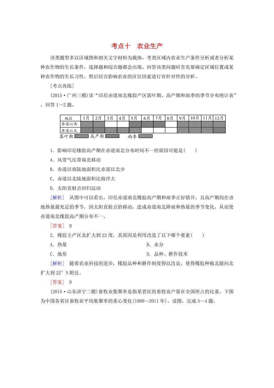 【與名師對話】高考地理二輪復(fù)習(xí) 第三部分 考前30天 專題四 考前高頻考點(diǎn)再練 考點(diǎn)10 農(nóng)業(yè)生產(chǎn)_第1頁