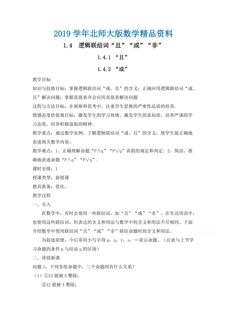 北师大版数学选修11教案：第1章逻辑联结词“且”“或”“非”参考教案【1】_第1页