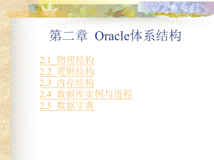 Oracle9i的关系数据库用教程第二章Oracle的体系结构