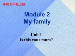 七年级英语上册 Module 2 My family Unit 1 Is this your mum教学案例课件 新版外研版