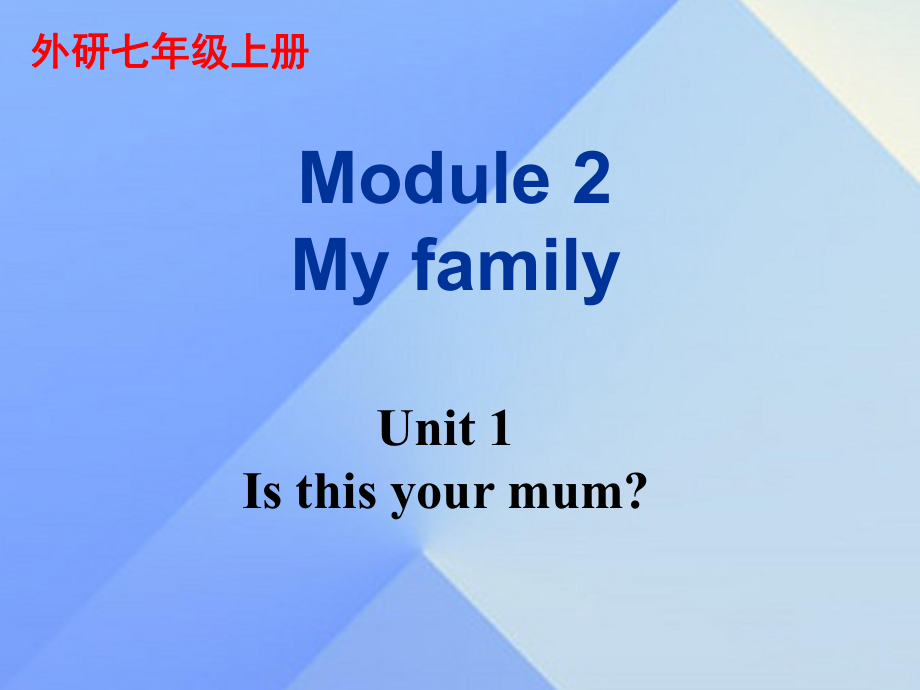 七年级英语上册 Module 2 My family Unit 1 Is this your mum教学案例课件 新版外研版_第1页