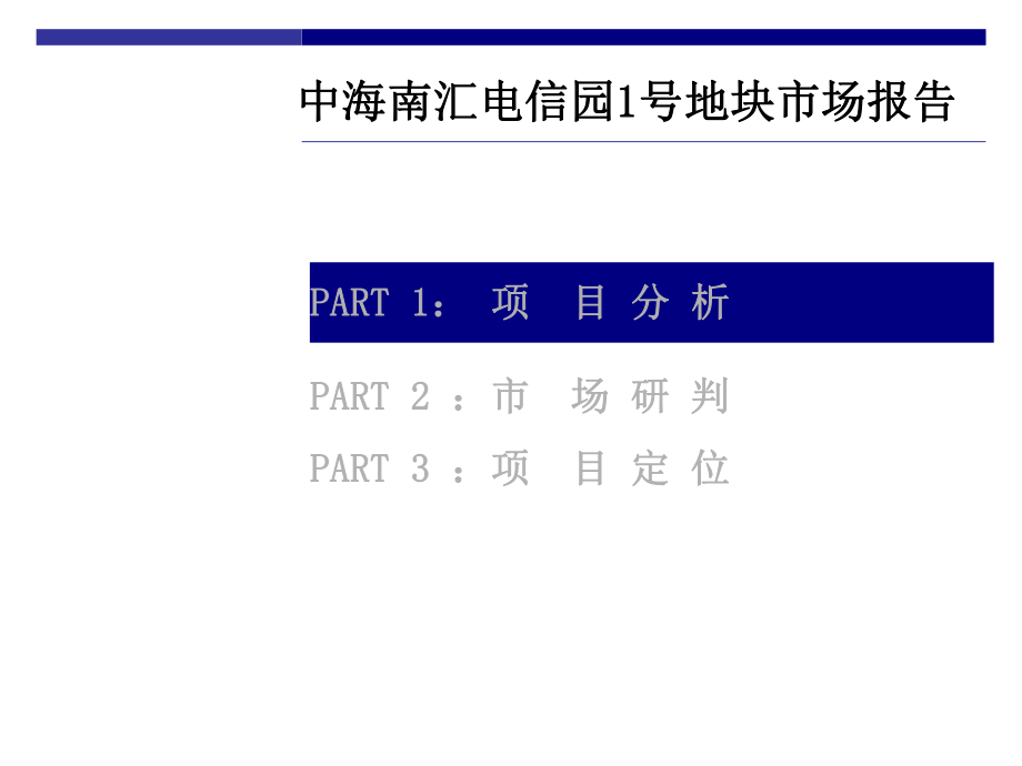 中海上海浦东电信园1号地块市场报告68页_第1页