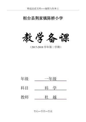 青岛版五四制一年级科学下册教案(第一单元)(共83页)