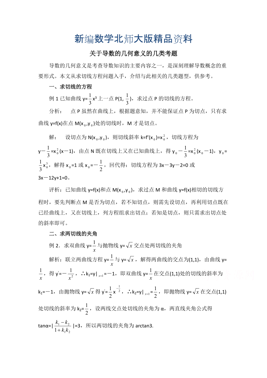 新编高中数学北师大版选修22教案：第2章 拓展资料：关于导数的几何意义的几类考题_第1页