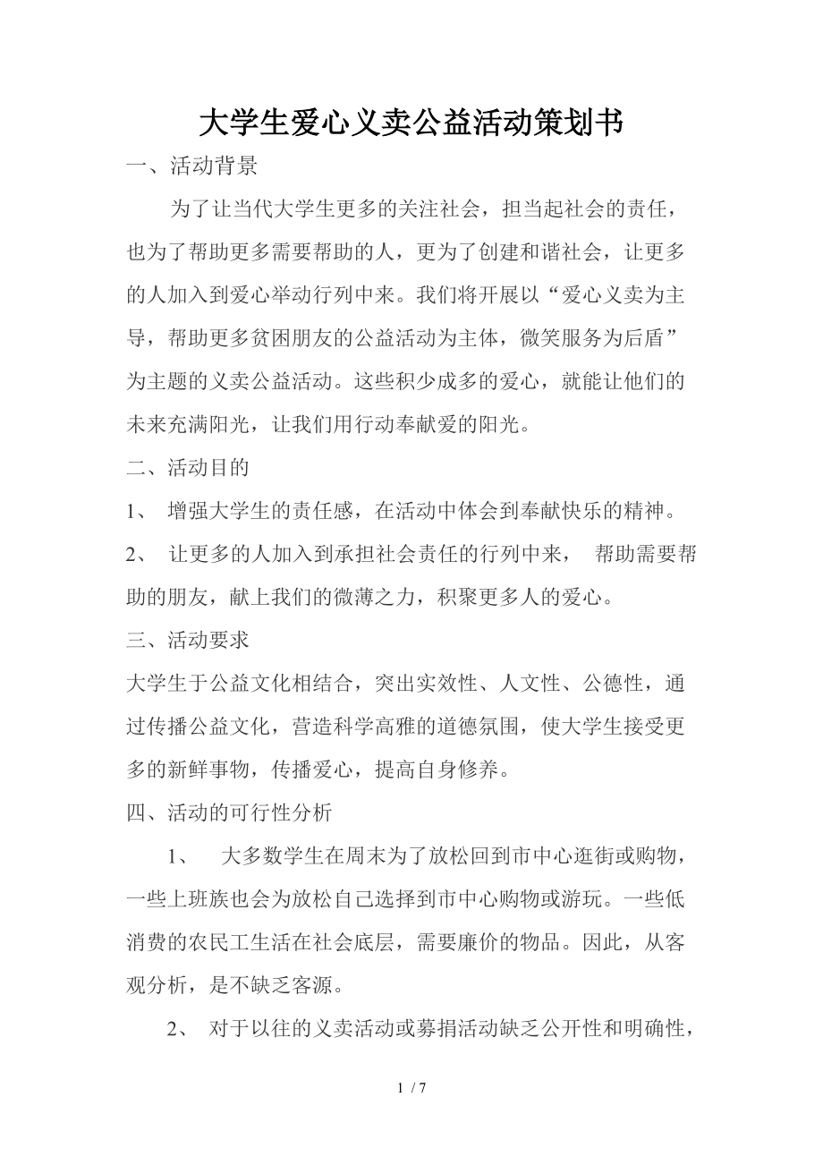 大学生爱心义卖公益活动策划书_第1页