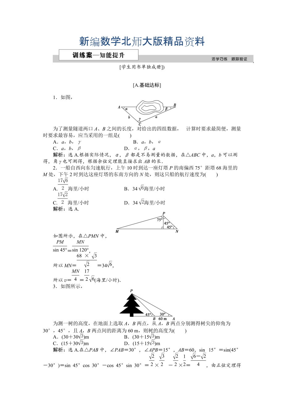 新編高中數(shù)學北師大版必修5 第二章3 解三角形的實際應用舉例 作業(yè)2 Word版含解析_第1頁