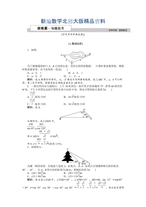 新編高中數(shù)學(xué)北師大版必修5 第二章3 解三角形的實(shí)際應(yīng)用舉例 作業(yè)2 Word版含解析