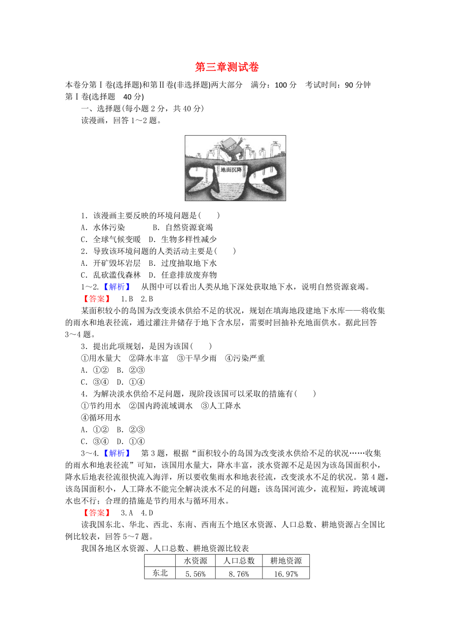 【師說】高中地理 第三章 自然資源的利用與保護(hù)單元綜合測試卷 新人教版選修6_第1頁