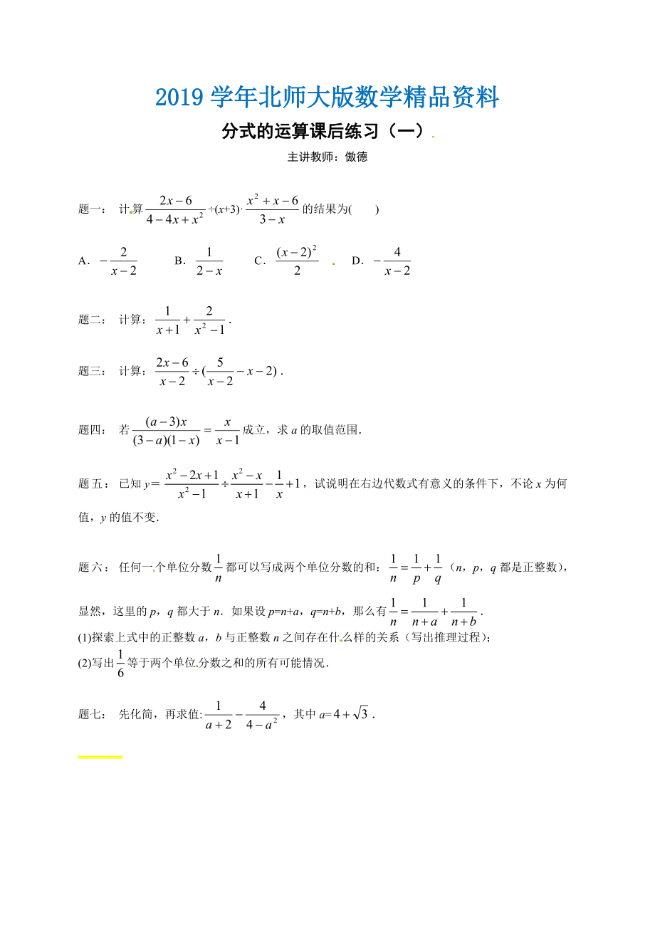 北师大版八年级下册分式的运算 课后练习二及详解_第1页