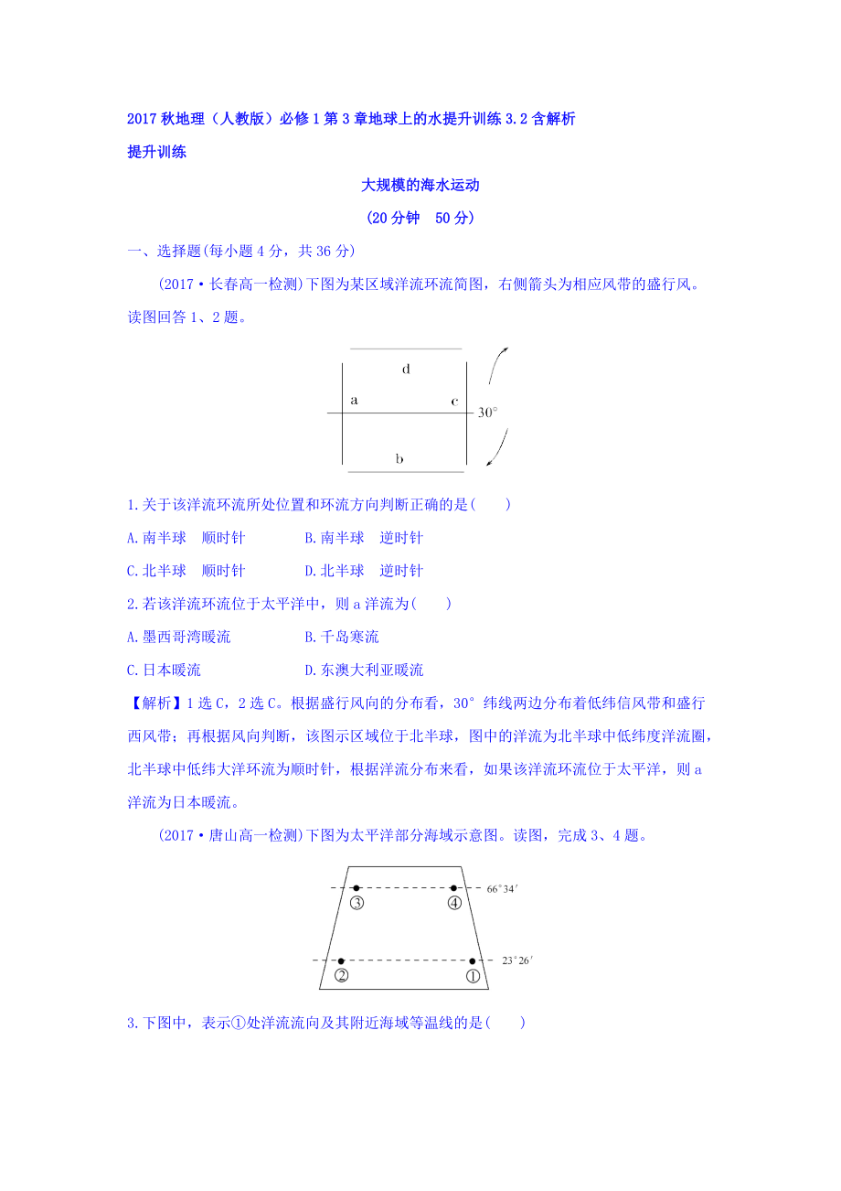 地理人教版必修1習題：第3章地球上的水 提升訓練3.2 Word版含解析_第1頁