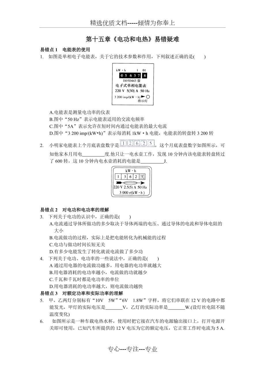 蘇科版九年級(jí)物理第十五章《電功和電熱》易錯(cuò)疑難知識(shí)點(diǎn)(共9頁(yè))_第1頁(yè)