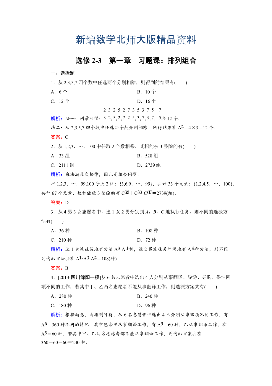 新編高中數(shù)學(xué)北師大版選修23課時(shí)作業(yè)：第1章 習(xí)題課1 Word版含解析_第1頁(yè)