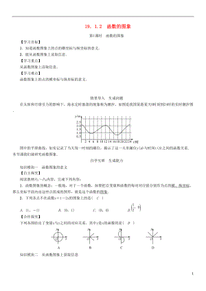 八年級(jí)數(shù)學(xué)下冊(cè) 1912 第1課時(shí) 函數(shù)的圖象學(xué)案 新版新人教版