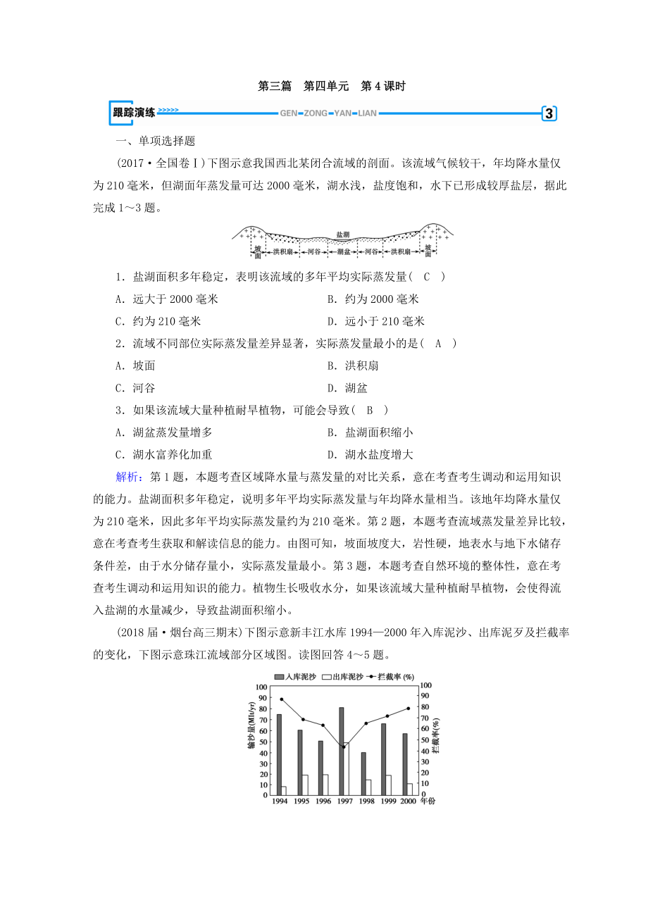 高中地理區(qū)域地理習(xí)題：第4單元 中國(guó)地理概況 第4課時(shí) 演練 Word版含答案_第1頁(yè)