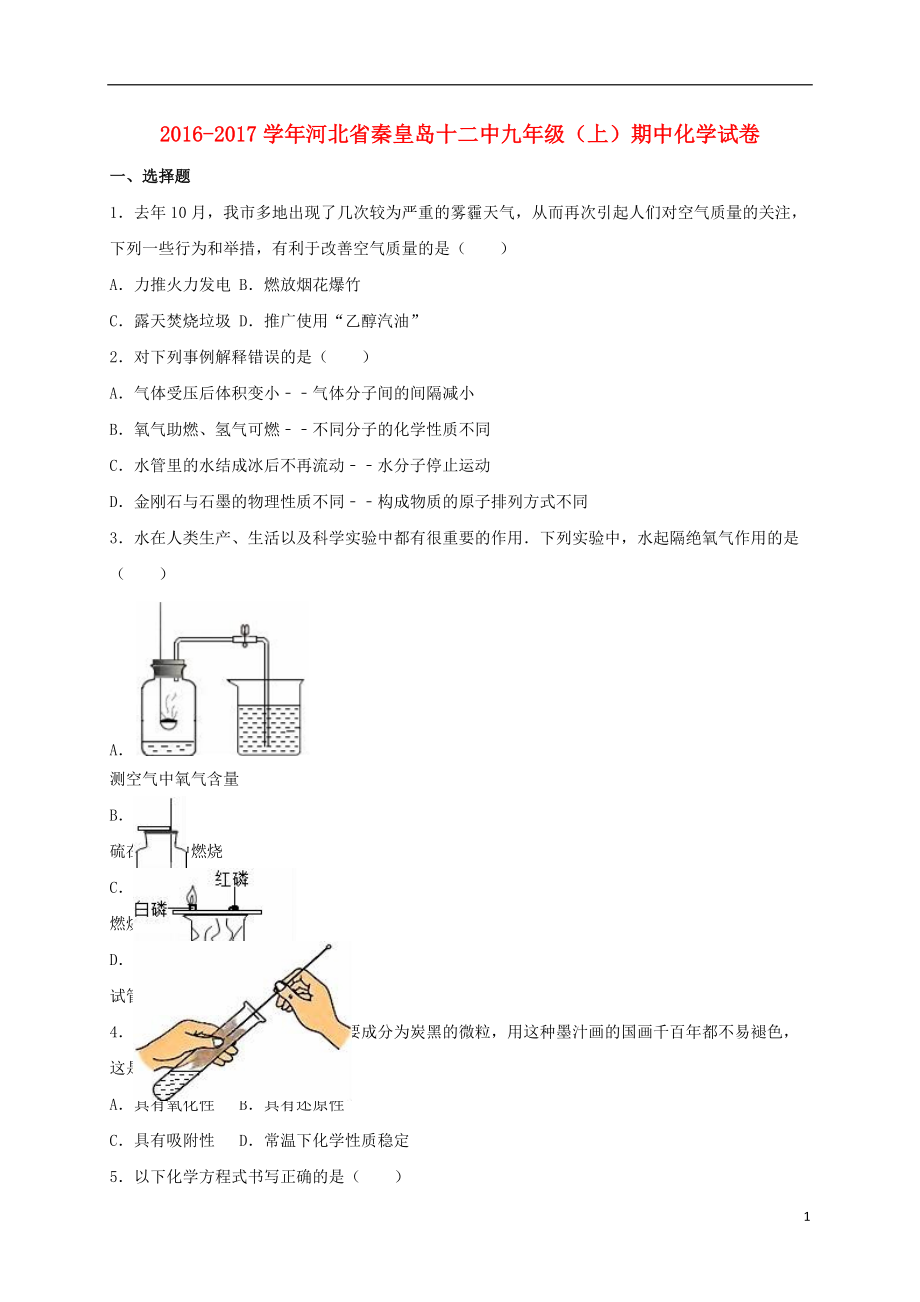 九年級(jí)化學(xué)上學(xué)期期中試卷含解析 新人教版30_第1頁(yè)