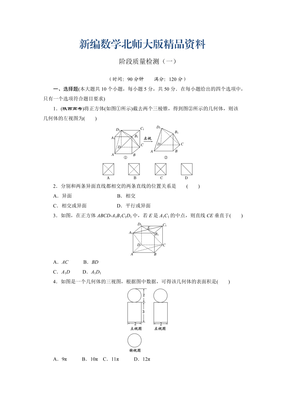 新編高中數(shù)學(xué)北師大版必修2 階段質(zhì)量檢測(cè)一 Word版含解析_第1頁(yè)