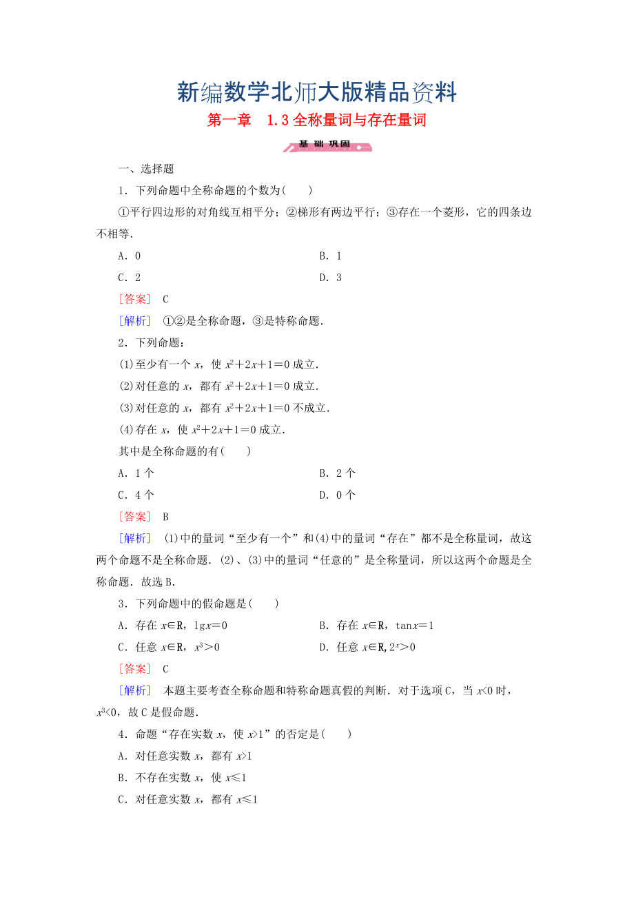 新編高中數(shù)學(xué) 1.3全稱量詞與存在量詞練習(xí) 北師大版選修21_第1頁