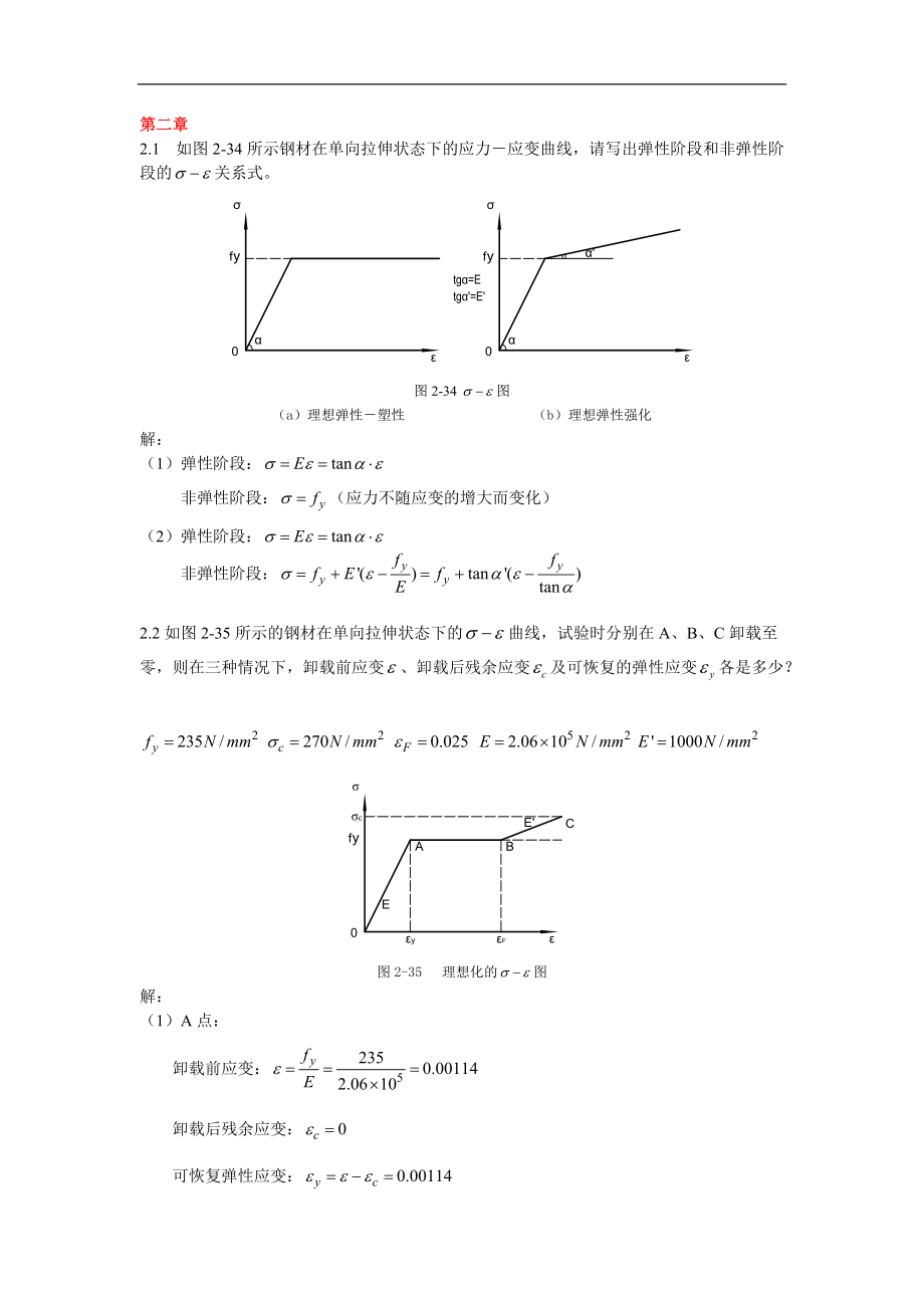 《鋼結(jié)構(gòu)基本原理》（第二版）練習(xí)參考解答：第二、五、六、七、八章習(xí)題答案_第1頁