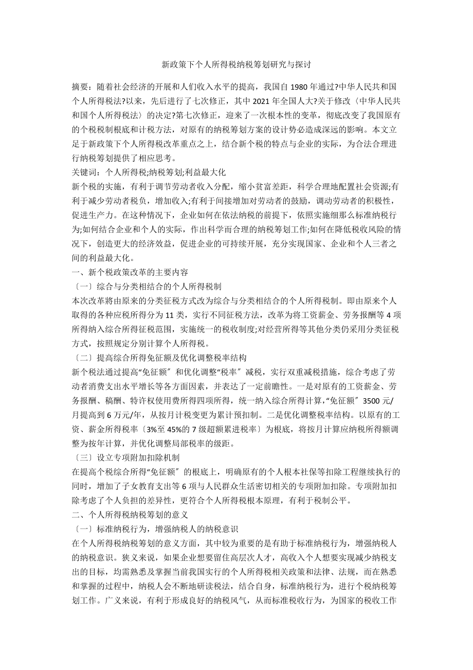 新政策下个人所得税纳税筹划研究与探讨_第1页