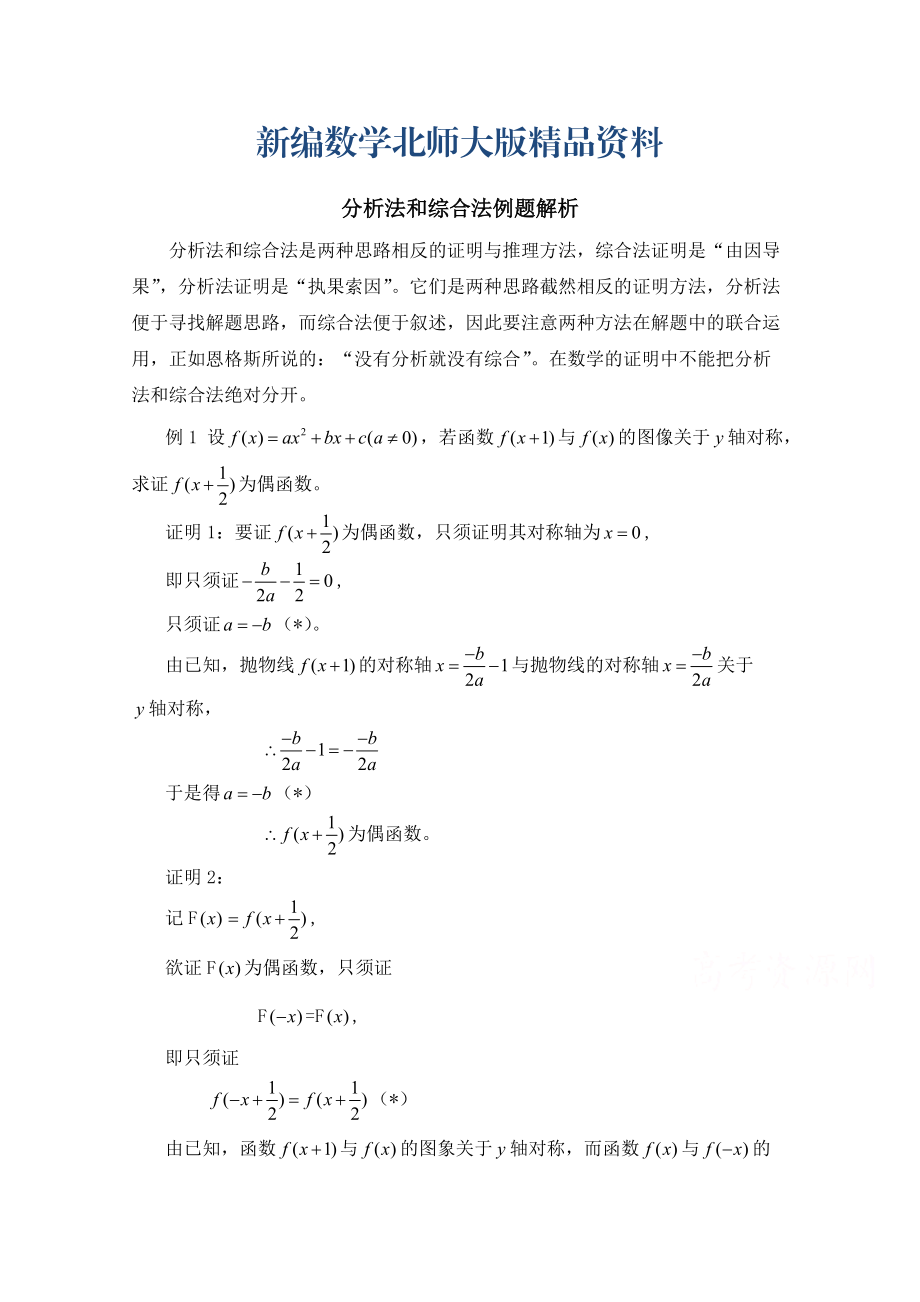 新编高中数学北师大版选修22教案：第1章 分析法和综合法例题解析_第1页