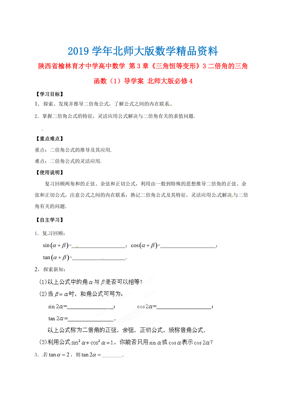 陕西省榆林育才中学高中数学 第3章三角恒等变形3二倍角的三角函数1导学案 北师大版必修4_第1页