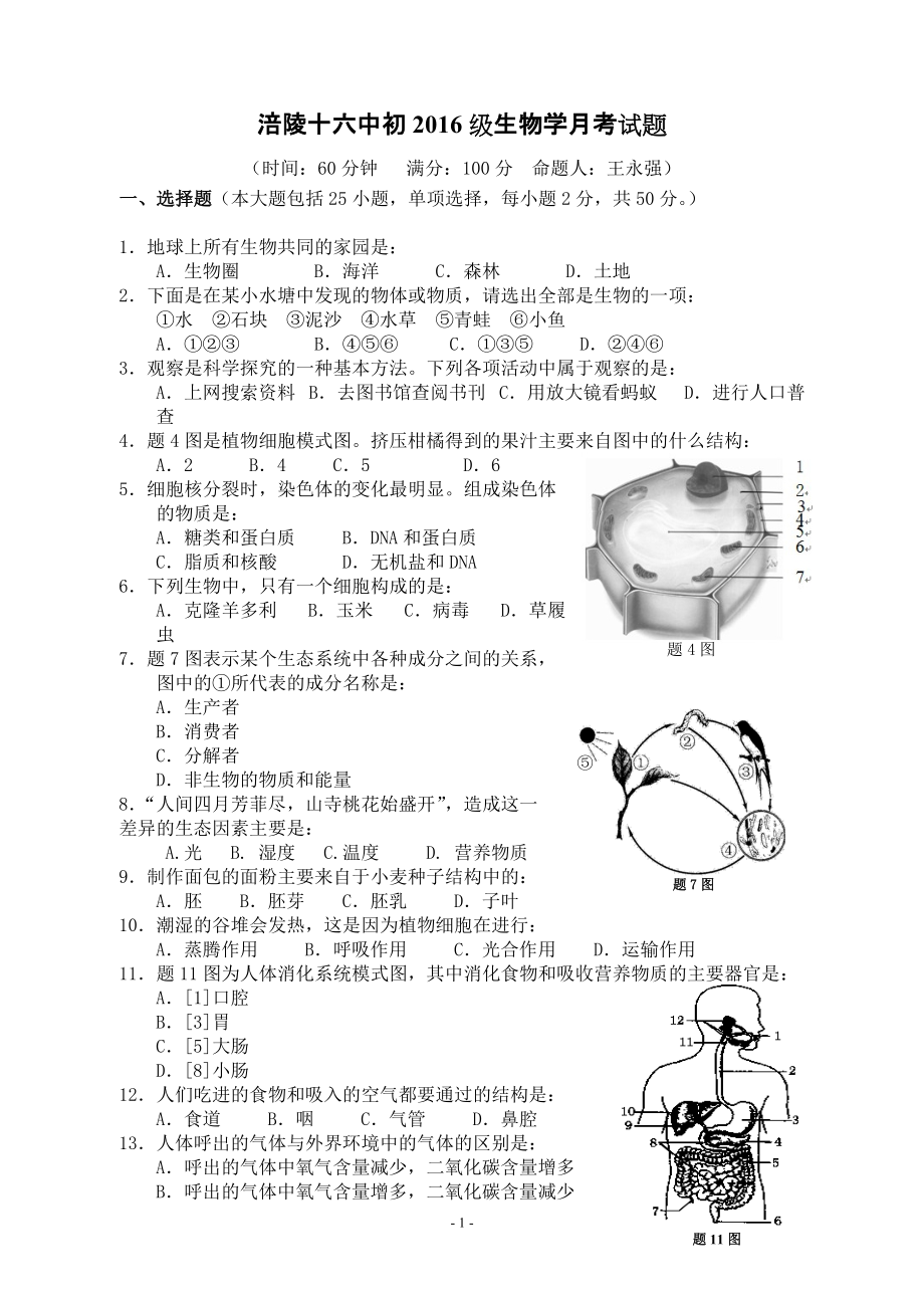 涪陵十六中初2016级生物学月考试题_第1页
