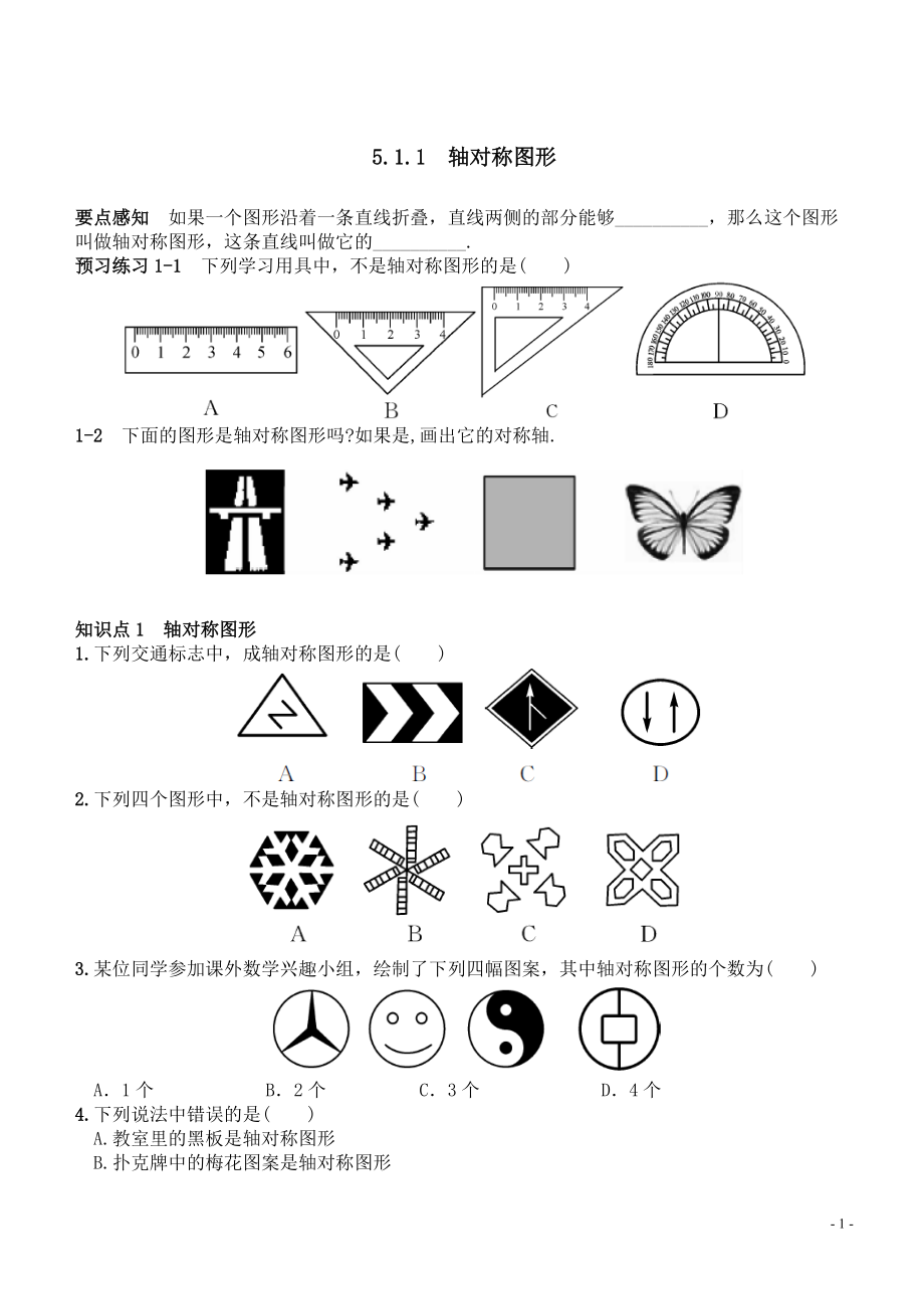 湘教版七年级下册（新）第5章《511轴对称图形》同步练习_第1页