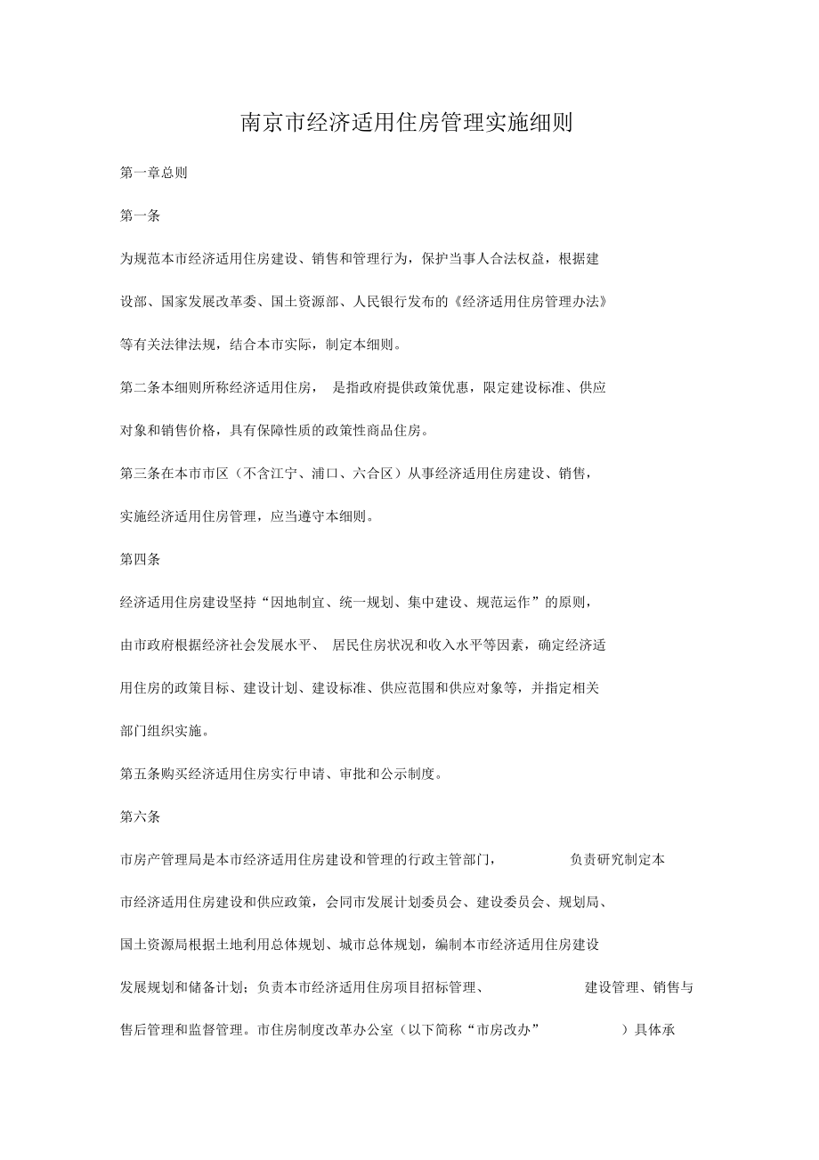 南京市经济适用住房管理实施细则_第1页