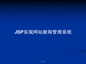 JSP实现网站新闻管理系统