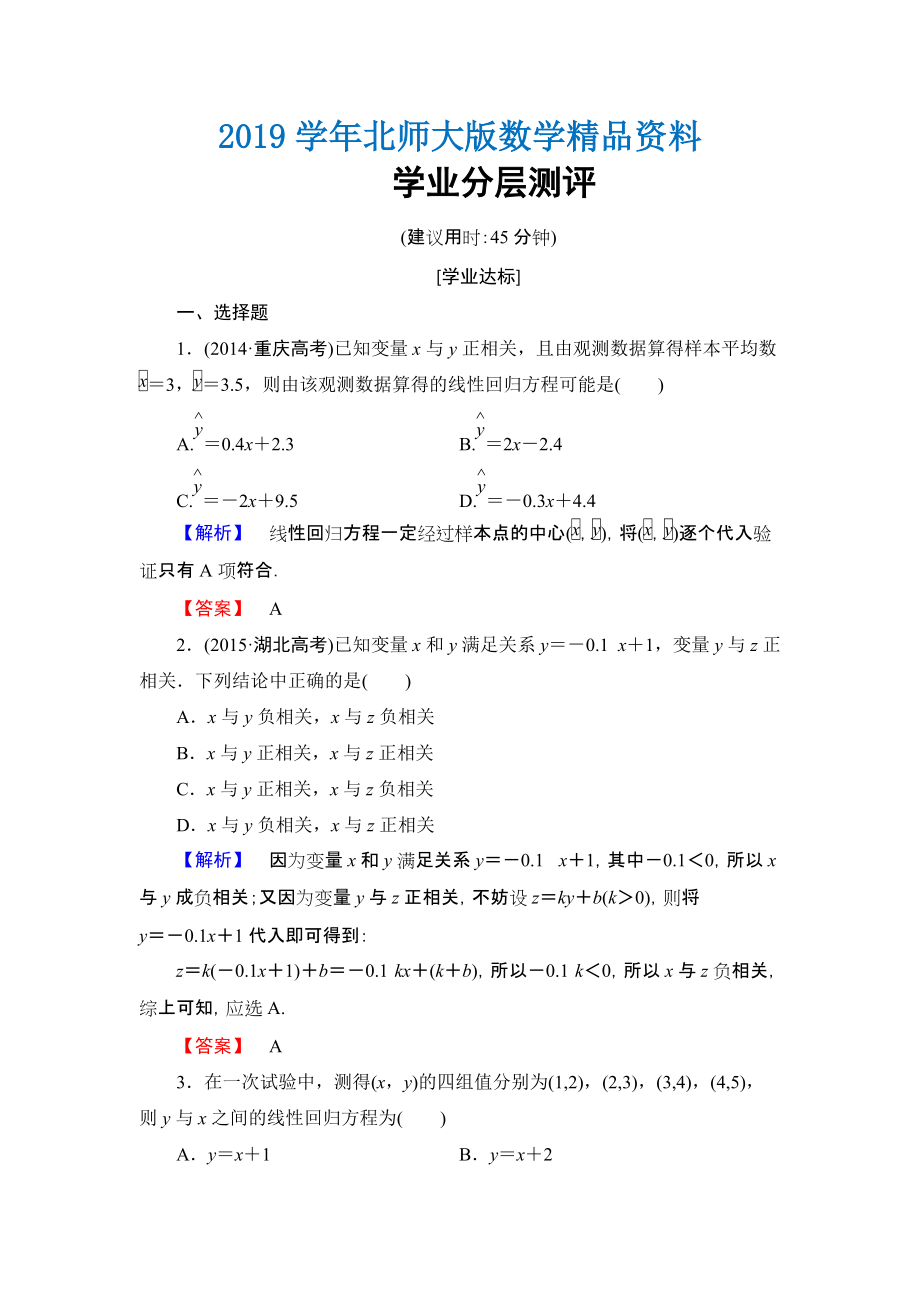 【課堂坐標(biāo)】高中數(shù)學(xué)北師大版必修三學(xué)業(yè)分層測(cè)評(píng)：第1章 8 最小二乘估計(jì) Word版含解析_第1頁(yè)