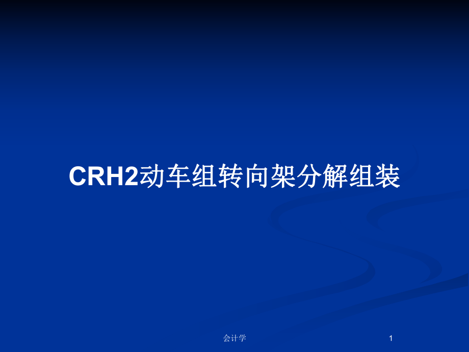 CRH2動車組轉(zhuǎn)向架分解組裝_第1頁