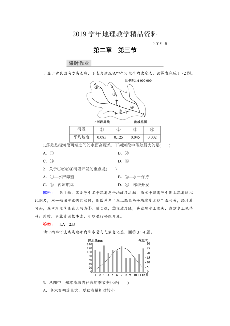 高中湘教版 地理必修3檢測(cè)：第2章 區(qū)域可持續(xù)發(fā)展 第3節(jié) Word版含解析_第1頁(yè)