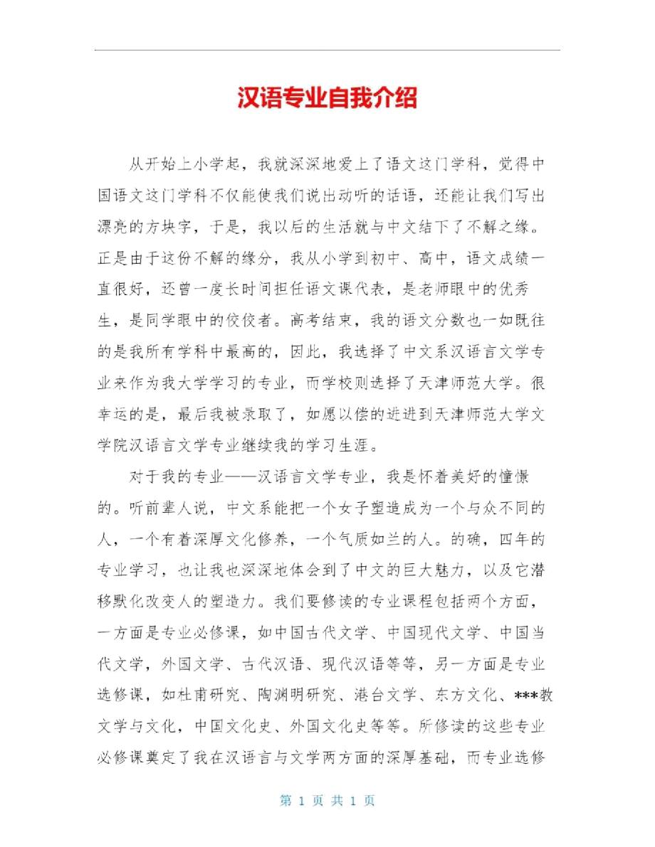 汉语专业自我介绍_第1页