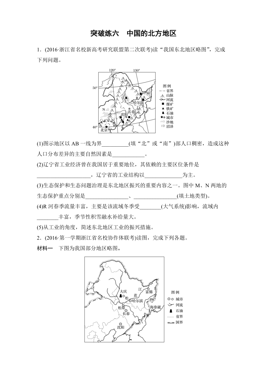 4月浙江選考考前特訓(xùn)學(xué)考70分快練非選擇題：突破練六　中國的北方地區(qū) Word版含解析_第1頁