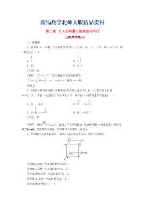 新編高中數(shù)學 2.4用向量討論垂直與平行練習 北師大版選修21