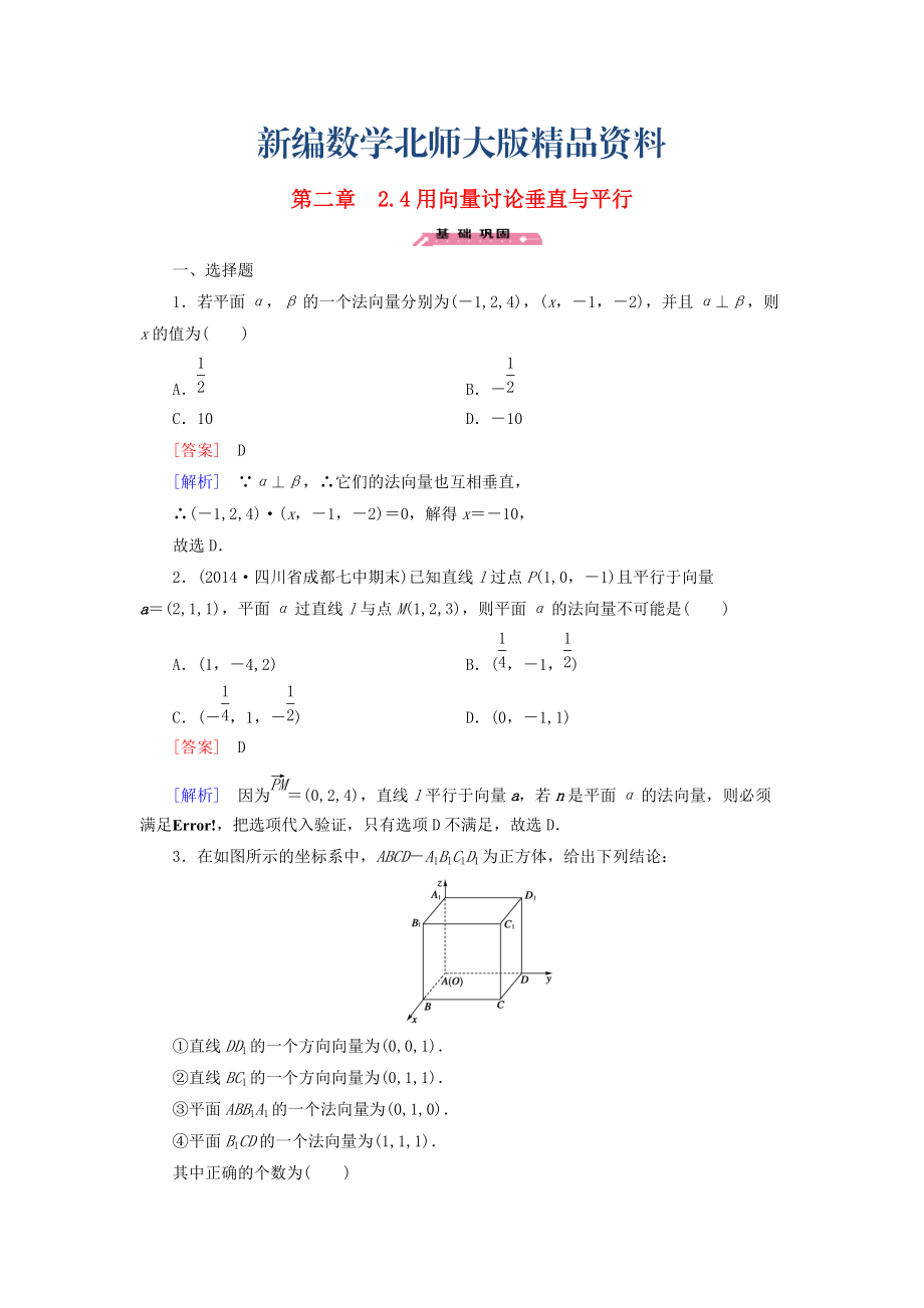 新編高中數(shù)學(xué) 2.4用向量討論垂直與平行練習(xí) 北師大版選修21_第1頁(yè)