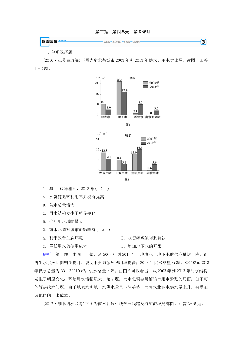 高中地理區(qū)域地理習題：第4單元 中國地理概況 第5課時 演練 Word版含答案_第1頁