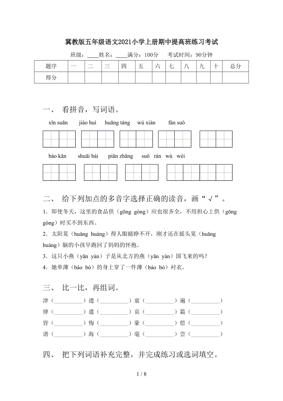 冀教版五年级语文2021小学上册期中提高班练习考试_第1页