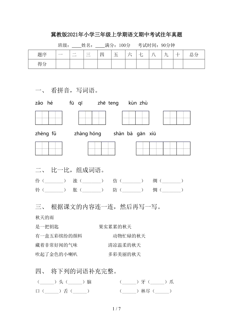 冀教版2021年小学三年级上学期语文期中考试往年真题_第1页