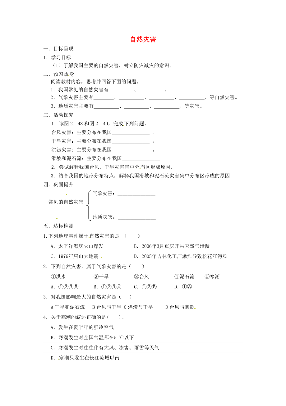 2.4 自然灾害学案 新人教版_第1页