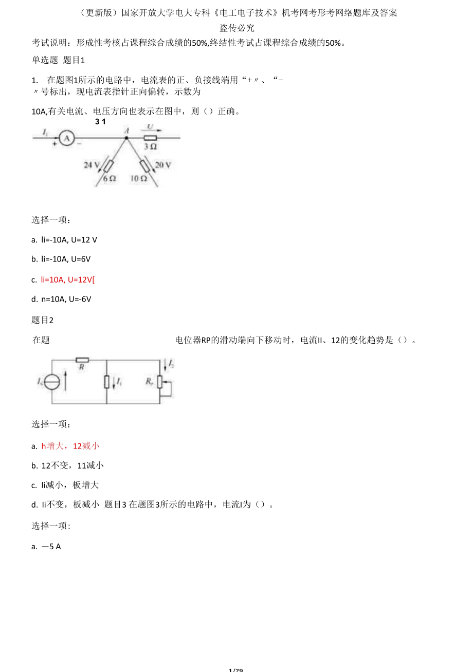 國家開放大學(xué)電大?？啤峨姽る娮蛹夹g(shù)》機(jī)考網(wǎng)考形考網(wǎng)絡(luò)題庫及答案_第1頁