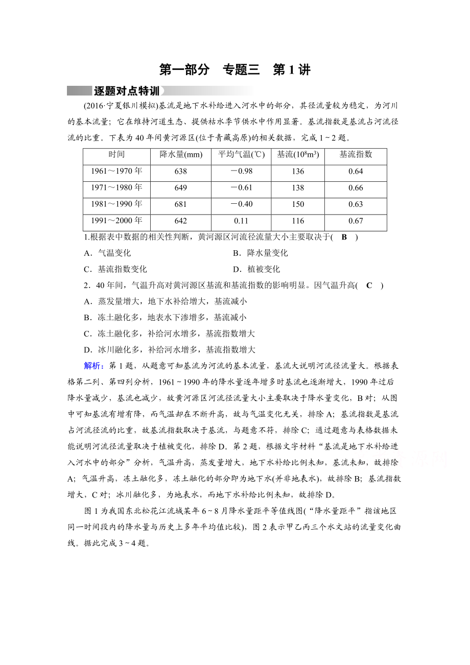 高考地理二輪通用版復(fù)習(xí)對點練：第1部分 專題三 水體運動 專題3 第1講 逐題 Word版含答案_第1頁