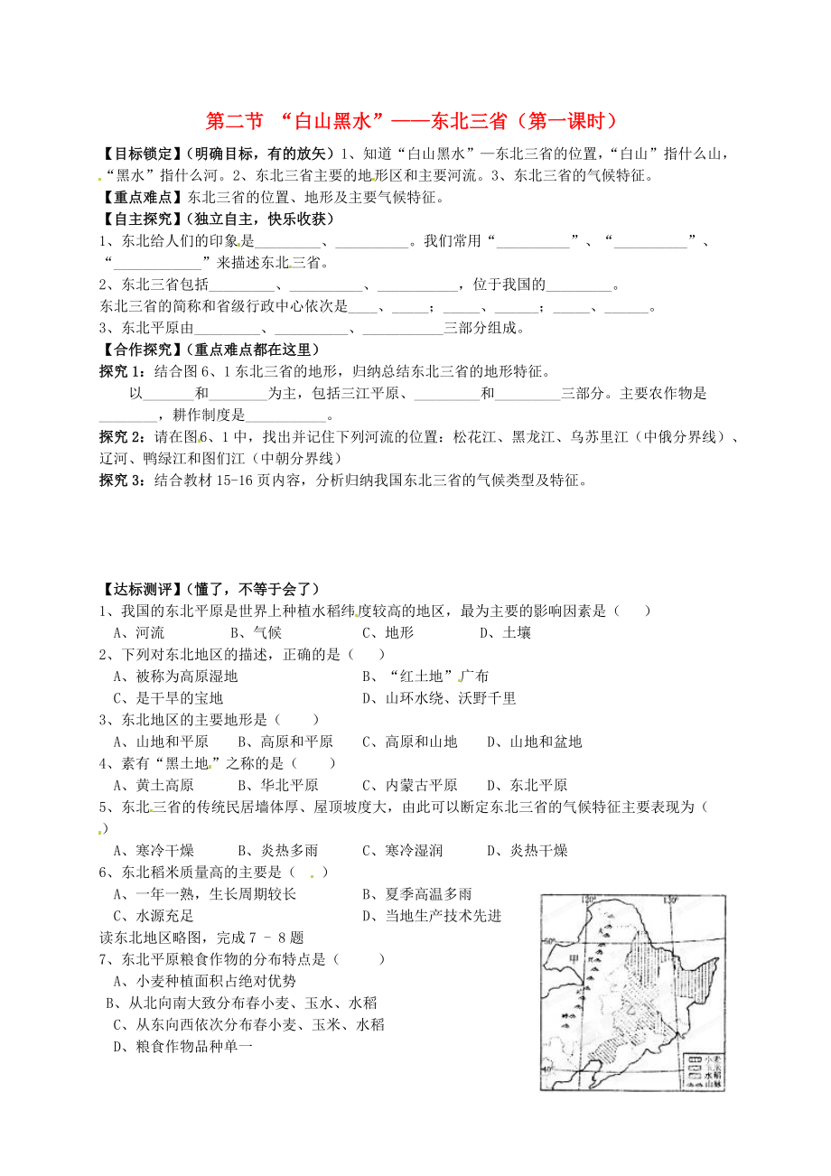 山東省平邑曾子學(xué)校八年級地理下冊 第六章 第二節(jié) “白山黑水”——東北三省第1課時學(xué)案新版新人教版_第1頁