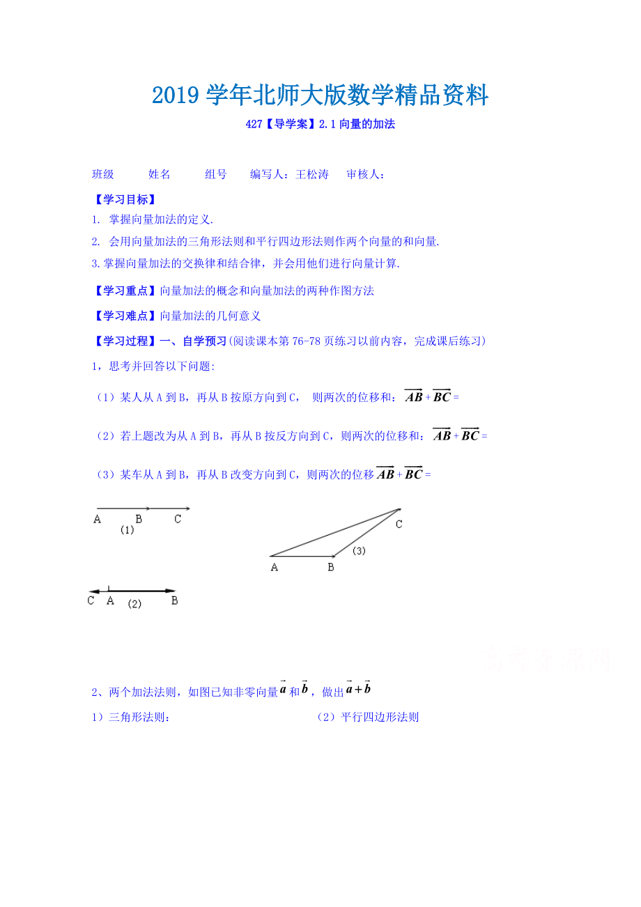 高中數(shù)學(xué)必修四北師大版第二章學(xué)案 向量的加法_第1頁